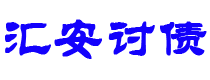 梅河口债务追讨催收公司